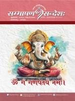 সংস্কৃতসন্দেশ পত্রিকা — নবীনতম সংস্করণ
