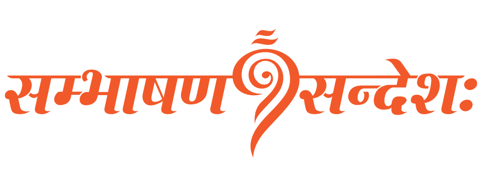 সংঘভাষণ সন্দেশ — sambhashanasandesha.in